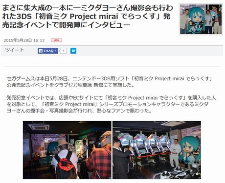 3DS「初音ミク Project mirai でらっくす」発売記念イベントで開発陣にインタビュー