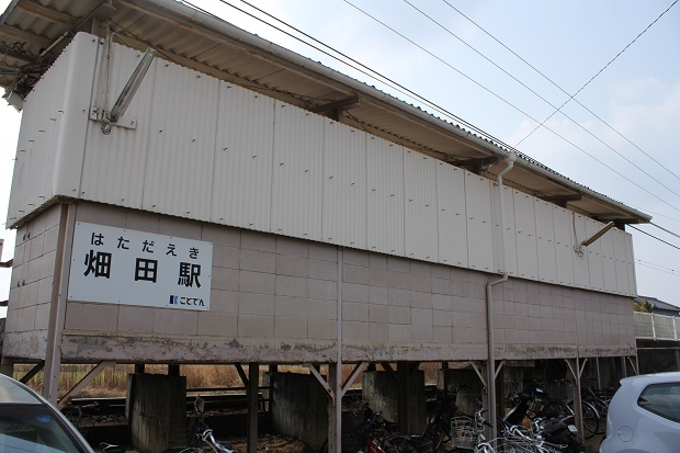 コトデン畑田駅
