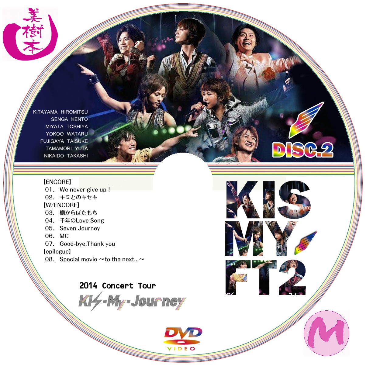 Kis-My-Ft2 2014Concert Tour Kis-My-Journey DVD＆BD （通常版 