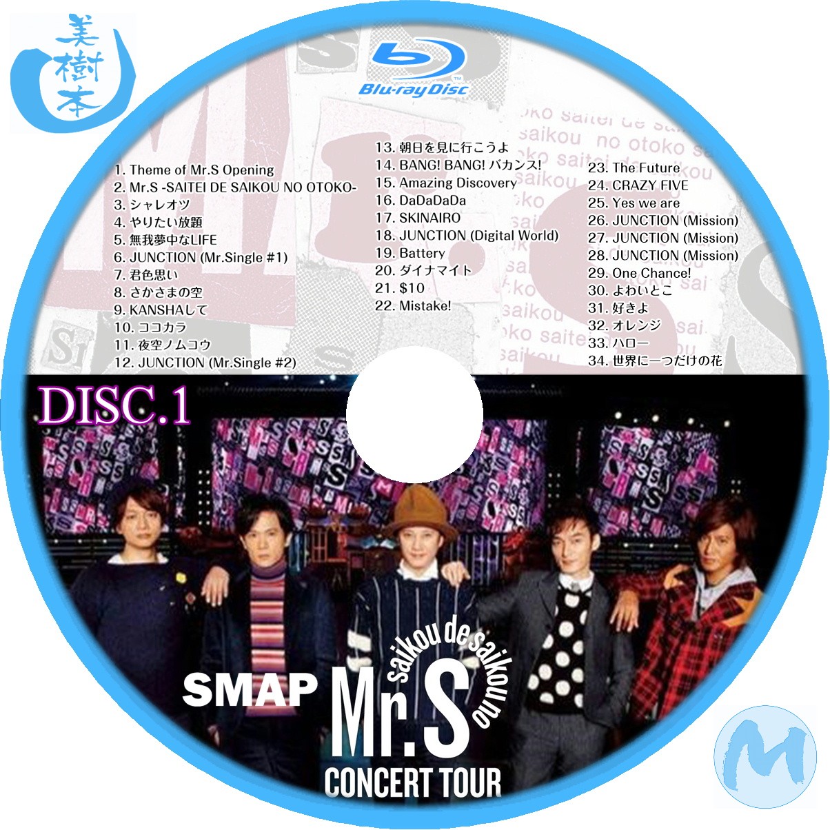 SMAP - Mr.S “saikou de saikou no CONCERT TOUR” DVD Blu-ray追加 - 自己れ～べる
