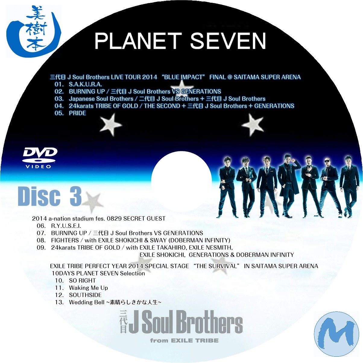 三代目 J Soul Brothers CD+DVD「PLANET SEVEN」