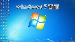 windows7画面