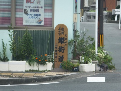 姫街道